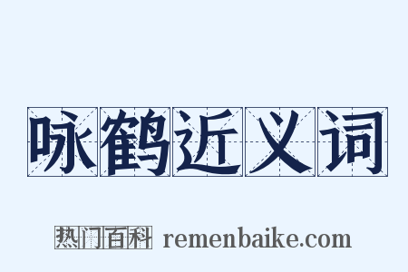 咏鹤近义词是什么意思的图片